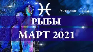 ОСТОРОЖНО! ВХОДИМ в ТУМАН. РЫБЫ гороскоп МАРТ 2021. Астролог Olga.