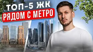 ТОП-5 ЖК у метро / лучшие комплексы