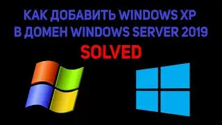 Как добавить windows XP в домен WIndows Server 2019