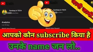 आपको कौन subscribe किया है उनके नाम जानलो ||#short #sandeepkitech #shortyoutubevideo #subscribe