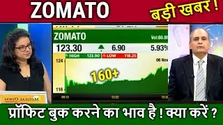 ZOMATO share news today,hold or sell? zomato share tomorrow target,analysis,zomato share news