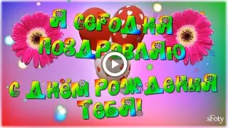 Я сегодня поздравляю с Днем Рождения тебя! Музыкальная открытка для друзей