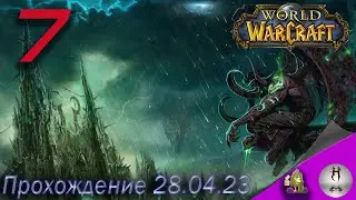 World of Warcraft день 7 на ПК 28.04.2023.Темные берега. Роща древних
