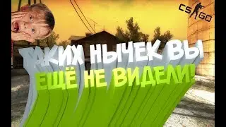 Таких НЫЧЕК вы ещё НЕ ВИДЕЛИ! CS:GO
