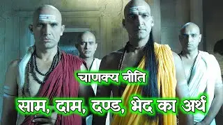 साम, दाम, दण्ड, भेद का अर्थ | चाणक्य नीति | students motivation | chanakya niti 