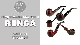 Поднимаем модель в Renga Часть 14. Трубы #3