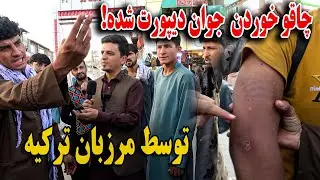 اخطار به مرزبان ترکیه توسط جوان دیپورت شده - قصد خود را خواهم گرفت 😡