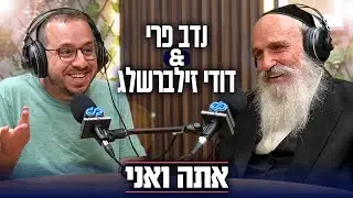 פרק 1 - נדב פרי ודודי זילברשלג | אתה ואני: פודקאסט