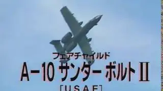 A-10 サンダーボルトⅡ
