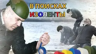 В ПОИСКАХ ИЗОЛЕНТЫ | ESCAPE FROM TARKOV (•◡•)