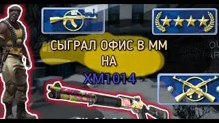 ИГРАЮ ТОЛЬКО С XM1014 НА КАРТЕ ОФИС (CS:GO)