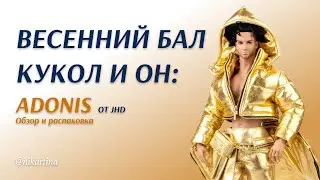 ВЕСЕННИЙ БАЛ КУКОЛ И РАСПАКОВКА АДОНИСА