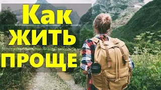 ЖИВИ ПРОЩЕ | Основные идеи Брайана Трейси как жить проще