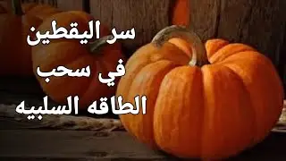 طريقة سحريه لسحب الطاقه السلبيه وتنظيف مجالك الطاقى وسر#اليقطين #قرع_العسل #pumpkin