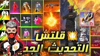 قلتش فاي فاير/ قلتش اول في التحديث يظهر في الخزنة😲 + جميع سكنات ورقصات🔥 بدون كلمة سر يدخل لل رانكد✅