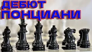 ДЕБЮТ ПОНЦИАНИ #chess #ловушка #шахматы #дебютпонциани