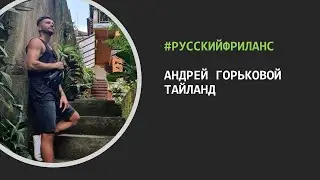РусскийФриланс - В гостях Андрей Горьковой (Тайланд). Выпуск 2.