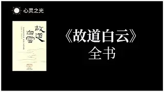 《故道白云》全书 (佛陀传) | 一行禅师 | 释迦牟尼 | 修行 | 听书