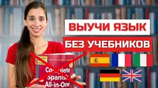 Как выучить любой иностранный язык самостоятельно!