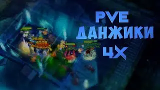 PVE данжики