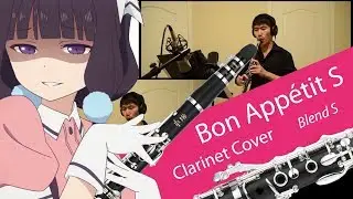 【Blend S OP】 Bon Appétit♡S / ぼなぺてぃーと♡S (Clarinet Cover) 【クラリネット】