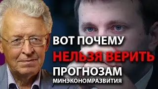 Вот почему нельзя верить прогнозам Минэкономразвития