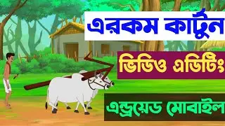 How To Make Cartoon Video Editing Bangla Tutorial Video 2022 New Video