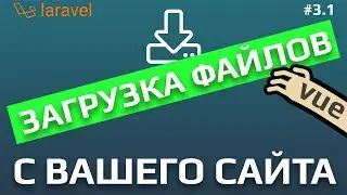 Как реализовать загрузку (скачку) файла с вашего сайта на основе Laravel? [ 2 часть - vue ]
