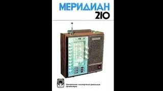 Меридіан 210 не працює АМ
