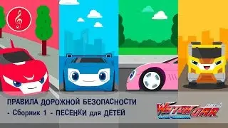 Лига WatchCAR - Правила Дорожной Безопасности. Сборник 01- Песенки для Детей и их Родителей
