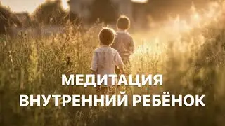 Медитация: внутренний ребенок