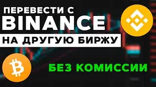 Как Вывести Деньги с Binance Без Комиссии на Другую Биржу   Самый Выгодный Способ 2023