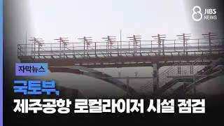 [자막뉴스] 국토부, 제주공항 로컬라이저 시설 점검