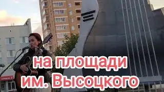 Дебют на площади им. Высоцкого. #высоцкий #гитара #голос #набережныечелны
