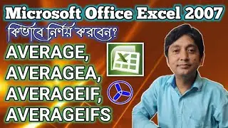 MS Excel 2007 [Uses of AVERAGE, AVERAGEA. AVERAGEIF, AVERAGEIFS Function] | ICTC-Monteswar | Bengali