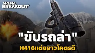 ขับรถล่า H416แต่งยาวโคตรดี Arena Breakout