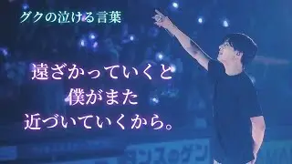 【感動】グクの言葉