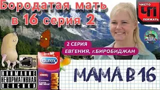 Бородатая мать в 16 серия 2