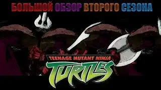 Эпохальный Обзор Второго Сезона Черепашек Ниндзя (TMNT 2003)
