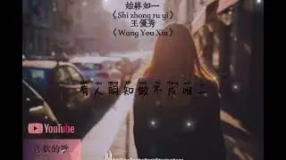 始终如一 - 《王优秀 》我的心不听话总是在想你 #歌词