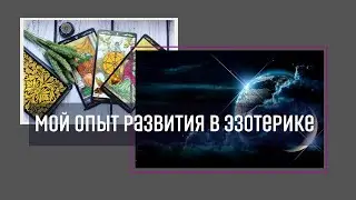 Опыт развития в эзотерике. Руны таро и прочие инстурменты. Антон Артмид