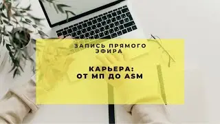 Карьера: от МП до ASM