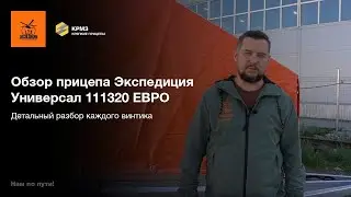 Обзор прицепа Экспедиция Универсал 111320 ЕВРО