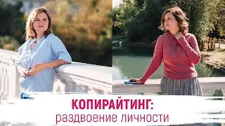 Копирайтинг - Раздвоение личности |  Копирайтинг Марафон урок 4
