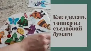 Как сделать топпер из съедобной бумаги