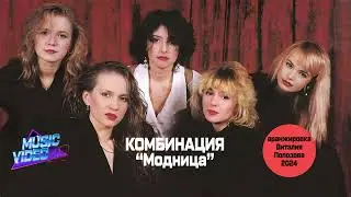 КОМБИНАЦИЯ -  Модница ( версия Виталия Полозова  2024 )