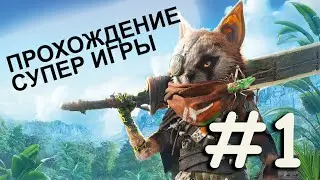 Прохождение супер игрухи БИОМУТАНТ #01 | Обучалка полностью |  Выбираемся из бункера 101