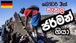 Border crossing සිංහලෙන් - Germany 🇩🇪 Austria 🇦🇹 Liechtenstein 🇱🇮 Switzerland 🇨🇭දේශසීමා තරණය.