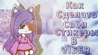 Как сделать свои стикеры в 𝕍𝕚𝕓𝕖𝕣 // SIEA KI // ГАЧА ЛАЙФ