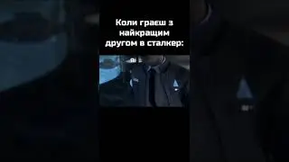 мем😅 #гумор #мем #меми #сміх #сталкер #shorts #shorts #short